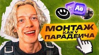 МОНТАЖ В СТИЛЕ ПАРАДЕЕВИЧА | МОНТАЖ В PREMIERE PRO