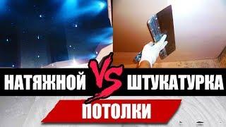 Натяжной потолок или штукатурка потолка