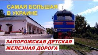 Запорожская детская железная дорога