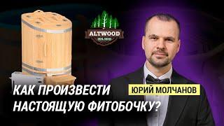 Кедровая бочка от производителя "Альтвуд"