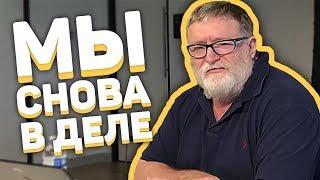 Гейб Ньюэлл: Valve снова делает игры