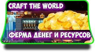 Craft The World - Ферма монет и ресурсов. Деньги без читов и взлома!