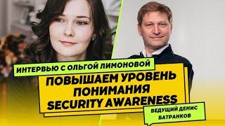 Как правильно делать Security Awareness в компании