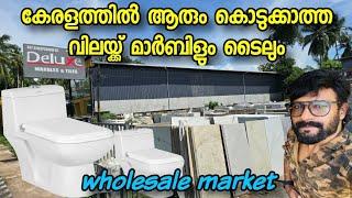 കേരളത്തിൽ ആരും കൊടുക്കാത്ത വിലയ്ക്ക് മാർബിളും ടൈലും | Deluxe  marble and tiles sanitary