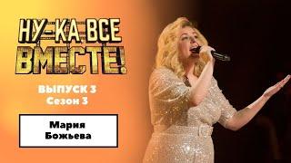 «Ну-ка, все вместе!» |Выпуск 3. Сезон 3 |Мария Божьева , «Поздний вечер в Сорренто»|