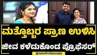 Archana Kamath : ಮತ್ತೊಬ್ಬರ ಪ್ರಾಣ ಉಳಿಸಿ ಜೀವ ಕಳೆದುಕೊಂಡ ಪ್ರೊಫೆಸರ್ | Udupi | NewsFirst Special