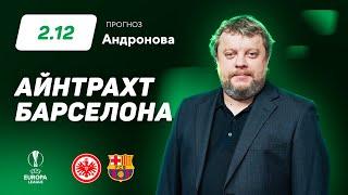 Айнтрахт – Барселона. Прогноз Андронова