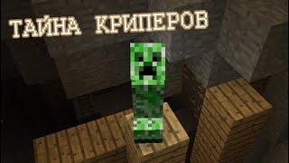 Крайности Minecraft: КРИПЕР