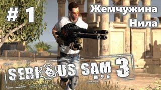 Serious Sam 3 BFE. Прохождение. Жемчужина Нила. Часть 1.