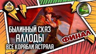 Аллоды  Все корабли Астрала | Былинный сказ | Финал | Allods Online