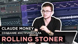 РАЗБОР БИТА THOMAS MRAZ - ROLLING STONER