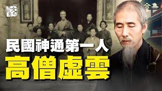 合集-高僧虛雲為何打不死？原來他神遊佛國聽到彌勒說…|歷史故事|文史大觀園
