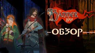 Самая эпичная стратегия - The Banner Saga (ft. Nick Lisping)