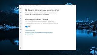 Защита папок от вирусов-шифровальщиков в Windows 10.