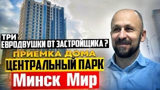 Три евродвушки от застройщика. Приемка дома Центральный парк.  Минск мир #кожинЛУЧШИЙагент