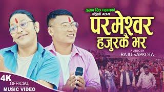 Parmeshwor Hajurkai Bhar | Raju Sapkota & Julab Singh Ghalan | New Nepali  Bhajan 2024