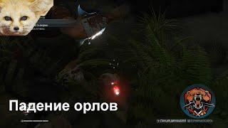 Падение орлов . Tom Clancy's Ghost Recon: Breakpoint прохождение # 1