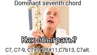  (С7, С7#9, С7b9, C7#11, C7b13, C7 alt.) Доминантсептаккорд и его альтерации в джазовой музыке.