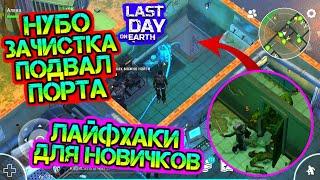 Лайфхаки в порту. Нубо зачистка подвала для новичков Last Day on earth: Survival