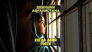 не позвал дочерей на чай, как вам такая традиция?  #афганистан