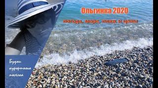 19 июля 2020/ Ольгинка / Погода, море, пляж и цены