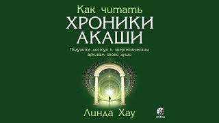 Как читать Хроники Акаши. Полное практическое руководство - Линда Хау / Аудиокнига