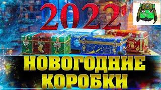 ОТКРЫЛ 20 КОРОБОК - Что ВЫПАЛО? НОВОГОДНИЕ КОРОБКИ 2022 WoT