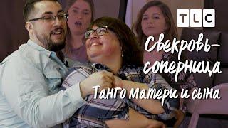 Танго матери и сына | Свекровь-соперница | TLC