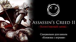 Assassin's Creed 2 - Позитивный микс (Копилка с играми)