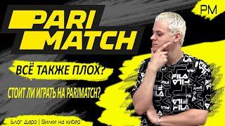 ОБЗОР БК PARIMATCH | КАК ПАРИМАТЧ КИДАЕТ ИГРОКОВ | ВИЛКИ | ВЕРИФИКАЦИЯ