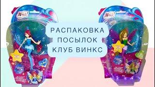 Распаковка посылок: Клуб Винкс/Winx Club