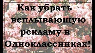 Как убрать всплывающую рекламу в Одноклассниках