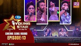 Young Star Season 2 | ইয়াং স্টার সিজন–২ | Ep 13 | Cinema Song Round | Musical Reality Show 2023