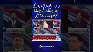 How Many Missiles Did Iran Launch at US Bases in Qatar and Iraq? Details Revealed  | SAMAA TV