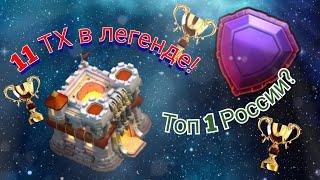 Апнул легенду на 11 тх. Лучший игрок России? Clash of clans