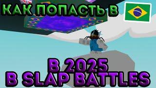 Как ПОПАСТЬ в БРАЗИЛИЮ в 2025 году? | Slap Battles Roblox