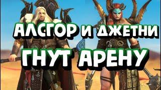 ДЖЕТНИ И АЛСГОР НАГИБАЮТ АРЕНУ. ГАЙД В RAID SHADOW LEGENDS