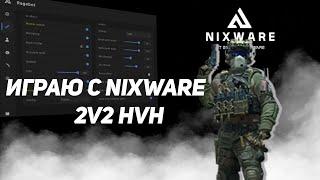 ИГРАЮ С NIXWARE В НАПАРНИКИ CS2 2vs2