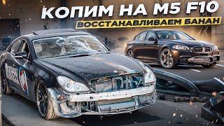 ВОССТАНОВЛЕНИЕ ЛЕГЕНДЫ ! CLS 6,3 AMG  И КАК КО МНЕ ПОПАЛА МОЯ М5 Е60