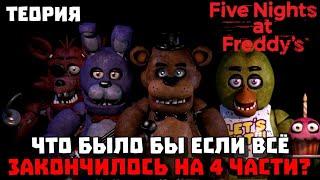 Что было бы, если бы FNaF закончился на 4 части??? | Feat. Viacheslav Dev, LitPlay и MaxDem