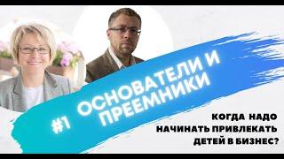 КОГДА  НАДО НАЧИНАТЬ ПРИВЛЕКАТЬ ДЕТЕЙ В БИЗНЕС?