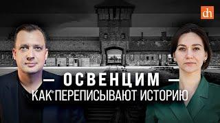 Освенцим: как переписывают историю/Елена Серпионова и Егор Яковлев