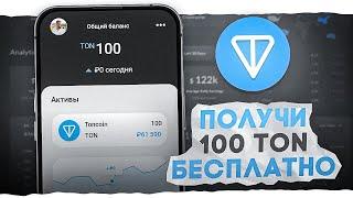 КАК ПОЛУЧИТЬ 100 TON БЕСПЛАТНО! | ЗАРАБОТАТЬ TONCOIN БЕЗ ВЛОЖЕНИЙ ( РЕАЛЬНЫЙ СПОСОБ! )