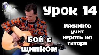 Урок 14. Бой с щипком. Самое быстрое обучение на гитаре от Мясникова.