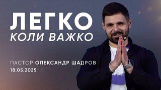 Легко, коли важко | пастор Олександр Шадров \ третій потік