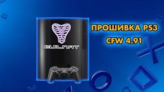 КАК ПРОШИТЬ PS3 НА КАСТОМ ? | ЧЕМ ОТЛИЧАЕТСЯ HEN ОТ COBRA ? | PLAYSTATION CFW ИЛИ HFW ? | ПРОШИВКА