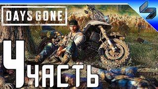 DAYS GONE (Жизнь После) Прохождение  Часть 4 На Русском  PS4 Pro [1080p 60FPS]