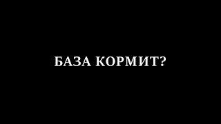 ЧТО С БАЗОЙ?