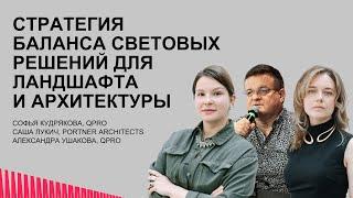 Стратегия баланса световых решений для ландшафта и архитектуры: креативный подход и функциональность