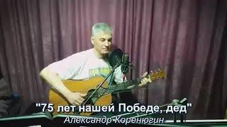 75 лет нашей Победе, дед